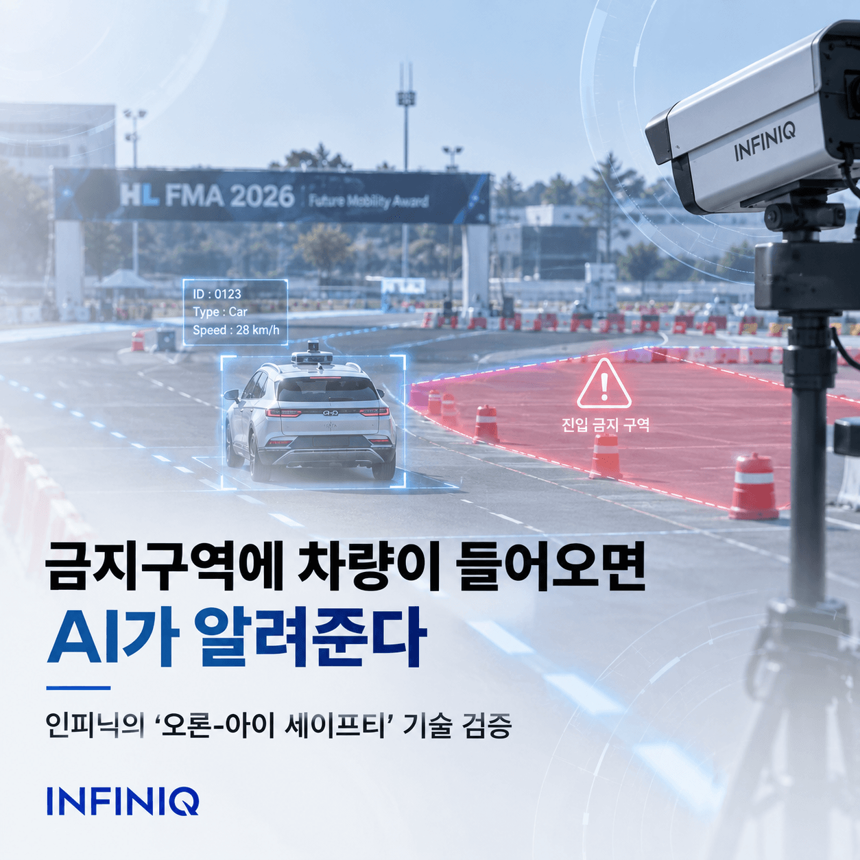 인피닉, HL FMA 2026서 ‘오론-아이 세이프티’ 기술 검증…자율주행 차량 구역 이탈 AI로 감지