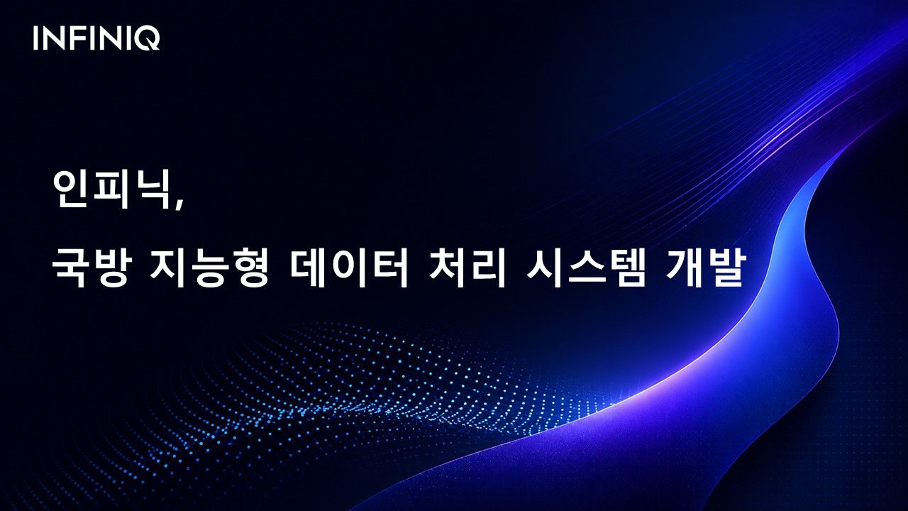 "군수 문서도 AI가 판독" 인피닉, 국방 지능형 데이터 처리 시스템 개발