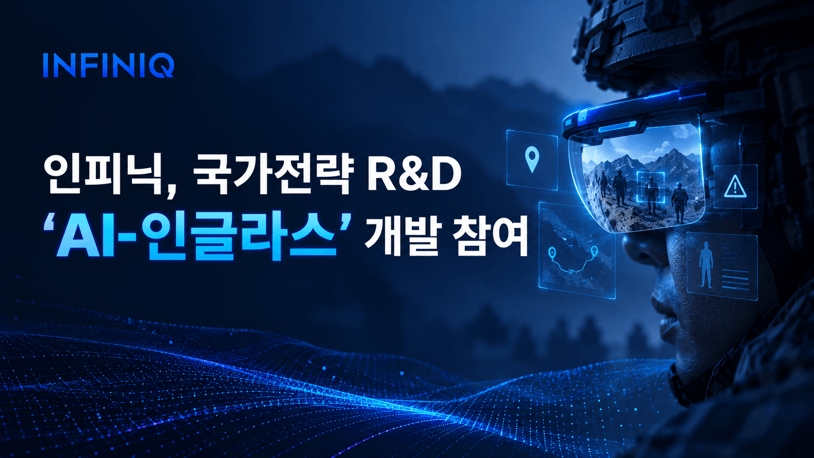 인피닉, 국가전략 R&D ‘AI-인글라스’ 개발 참여