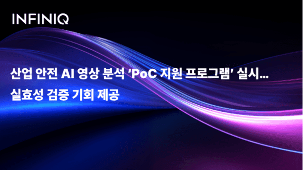 [테크월드] 인피닉, 산업 안전 AI 영상 분석 ‘PoC 지원 프로그램’ 운영… "실효성 검증 기회 제공"
