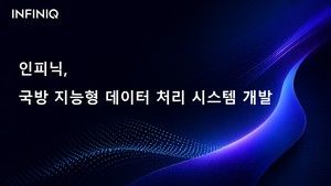 [IT데일리] 인피닉, ‘국방 지능형 데이터 처리’ 시스템 개발