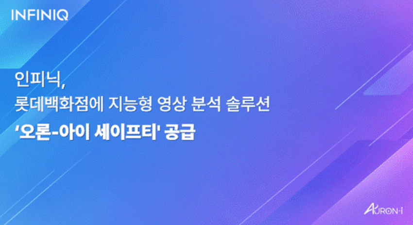 [파이낸셜뉴스] "고장 실시간 감지"…인피닉, 롯데百에 AI안전관제 공급